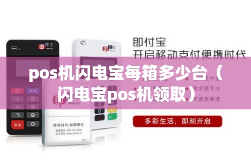 pos机闪电宝每箱多少台（闪电宝pos机领取）