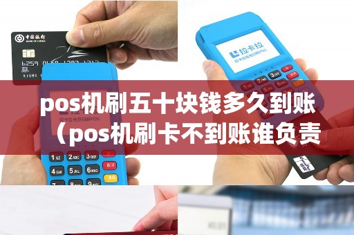 pos机刷五十块钱多久到账（pos机刷卡不到账谁负责）