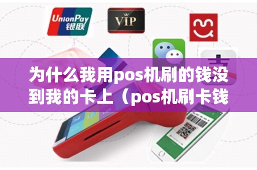 为什么我用pos机刷的钱没到我的卡上（pos机刷卡钱刷给谁了）