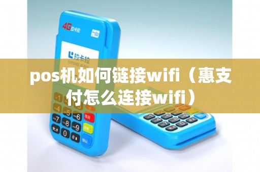 pos机如何链接wifi（惠支付怎么连接wifi）