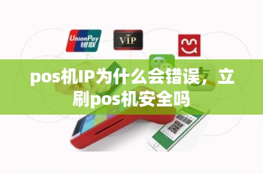 pos机IP为什么会错误，立刷pos机安全吗