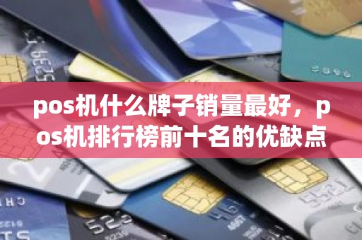 pos机什么牌子销量最好，pos机排行榜前十名的优缺点