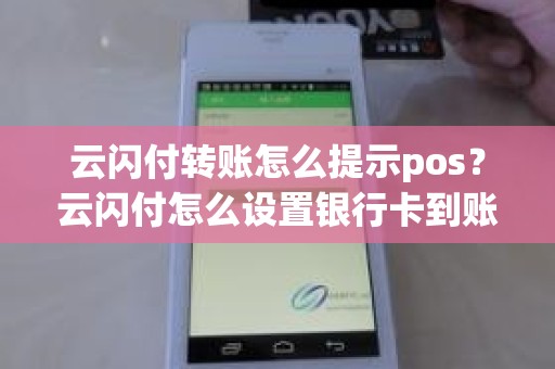 云闪付转账怎么提示pos？云闪付怎么设置银行卡到账提醒