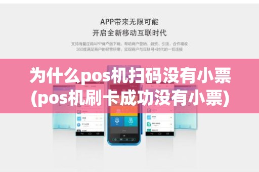为什么pos机扫码没有小票(pos机刷卡成功没有小票)