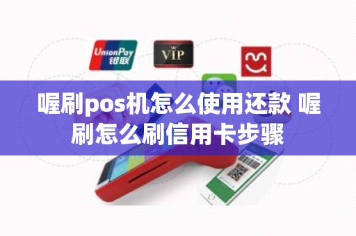 喔刷pos机怎么使用还款 喔刷怎么刷信用卡步骤