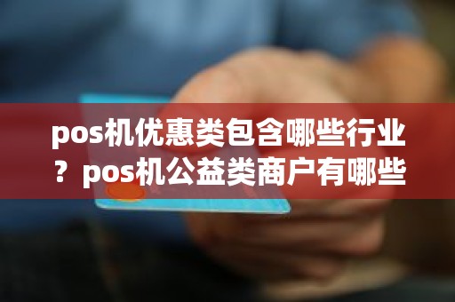 pos机优惠类包含哪些行业？pos机公益类商户有哪些