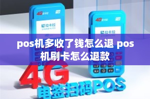 pos机多收了钱怎么退 pos机刷卡怎么退款