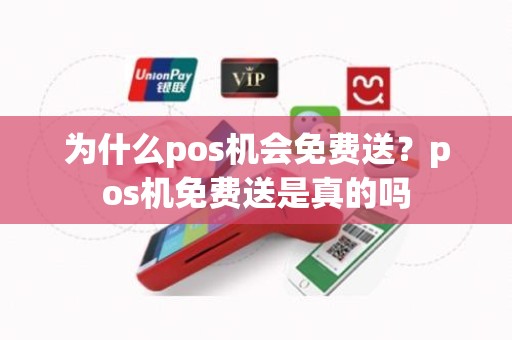为什么pos机会免费送？pos机免费送是真的吗
