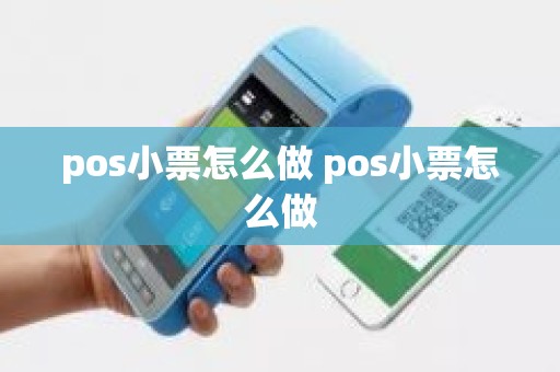 pos小票怎么做 pos小票怎么做