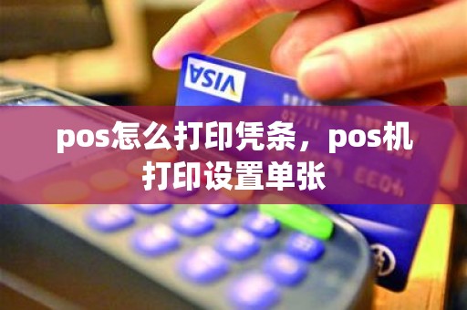 pos怎么打印凭条，pos机打印设置单张