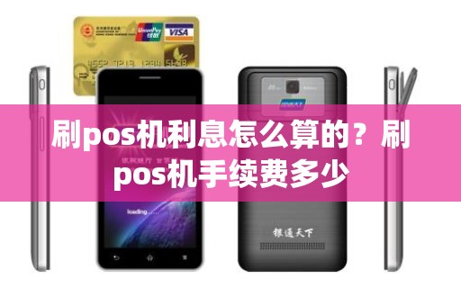 刷pos机利息怎么算的？刷pos机手续费多少