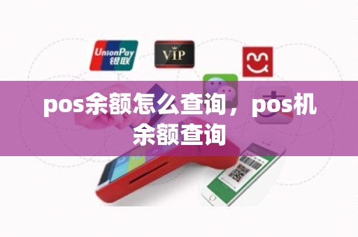 pos余额怎么查询，pos机余额查询