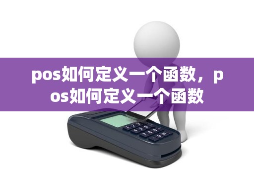 pos如何定义一个函数，pos如何定义一个函数