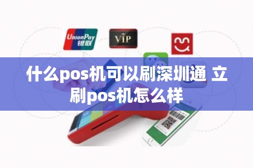 什么pos机可以刷深圳通 立刷pos机怎么样