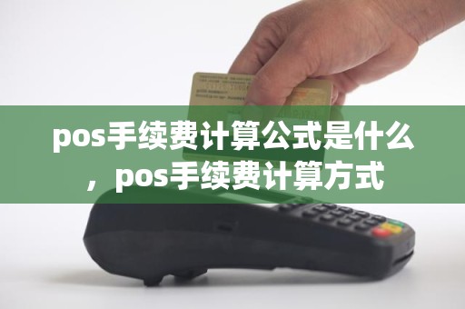 pos手续费计算公式是什么，pos手续费计算方式