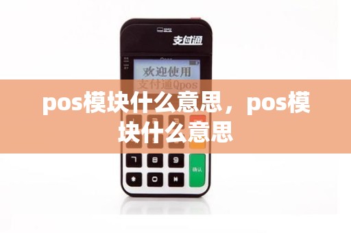 pos模块什么意思,pos模块什么意思 pos模块什么意思,pos模块什么意思