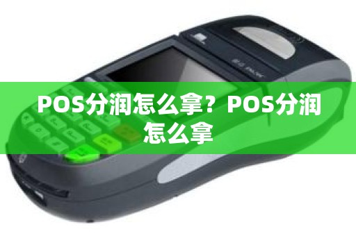 POS分润怎么拿？POS分润怎么拿
