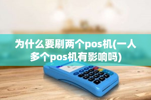 为什么要刷两个pos机(一人多个pos机有影响吗)