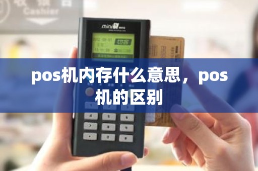 pos机内存什么意思，pos机的区别