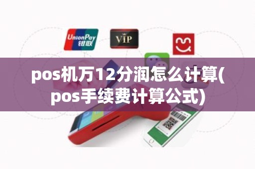 pos机万12分润怎么计算(pos手续费计算公式)