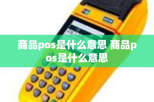 商品pos是什么意思 商品pos是什么意思