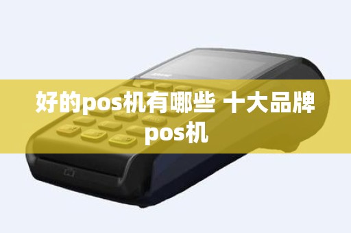 好的pos机有哪些 十大品牌pos机