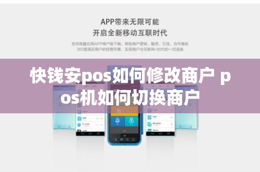 快钱安pos如何修改商户 pos机如何切换商户
