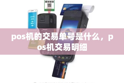 pos机的交易单号是什么，pos机交易明细