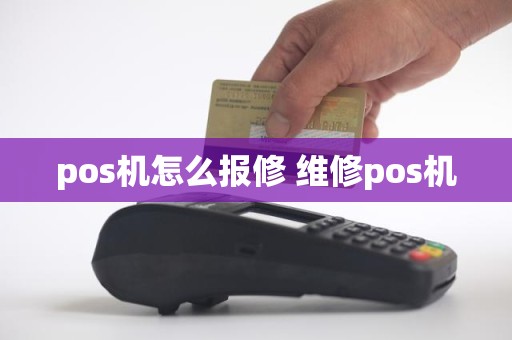 pos机怎么报修 维修pos机