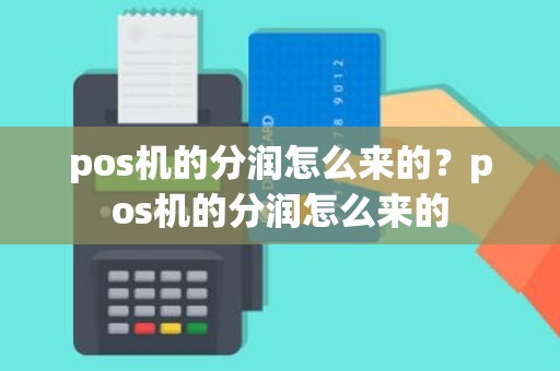 pos机的分润怎么来的？pos机的分润怎么来的
