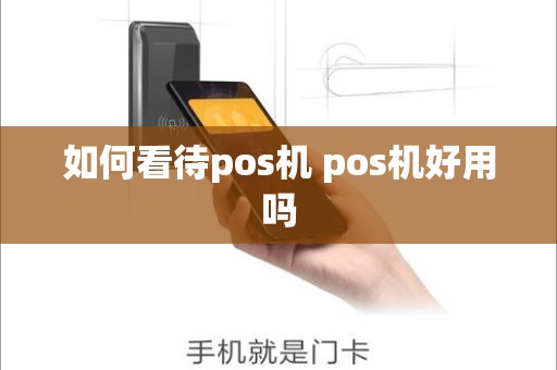 如何看待pos机 pos机好用吗