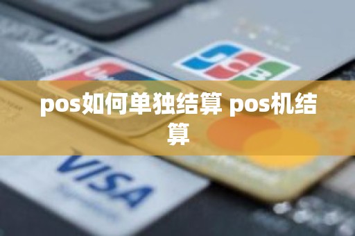pos如何单独结算 pos机结算