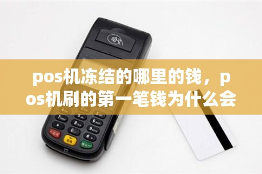 pos机冻结的哪里的钱，pos机刷的第一笔钱为什么会冻结