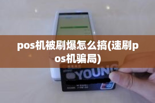 pos机被刷爆怎么搞(速刷pos机骗局)