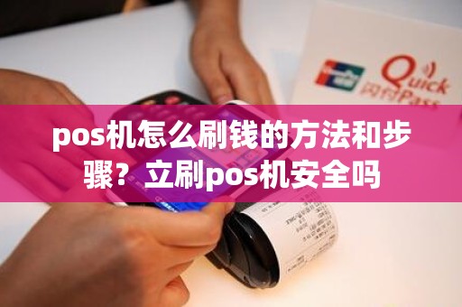 pos机怎么刷钱的方法和步骤？立刷pos机安全吗