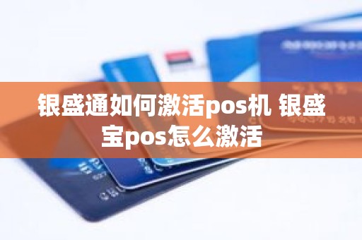 银盛通如何激活pos机 银盛宝pos怎么激活