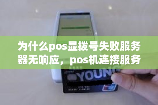 为什么pos显拨号失败服务器无响应，pos机连接服务器失败什么原因