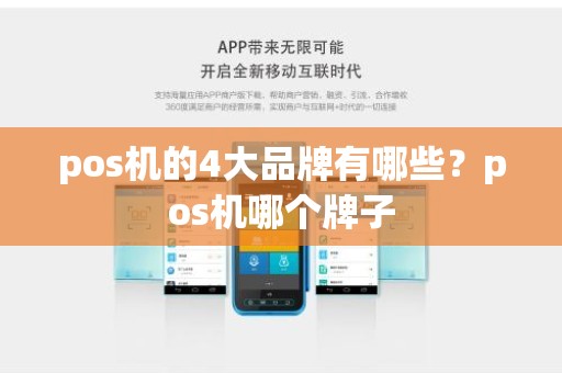 pos机的4大品牌有哪些？pos机哪个牌子