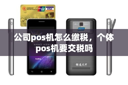 公司pos机怎么缴税，个体pos机要交税吗