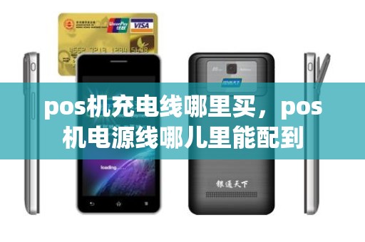 pos机充电线哪里买，pos机电源线哪儿里能配到