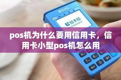 pos机为什么要用信用卡，信用卡小型pos机怎么用