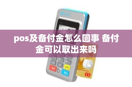 pos及备付金怎么回事 备付金可以取出来吗