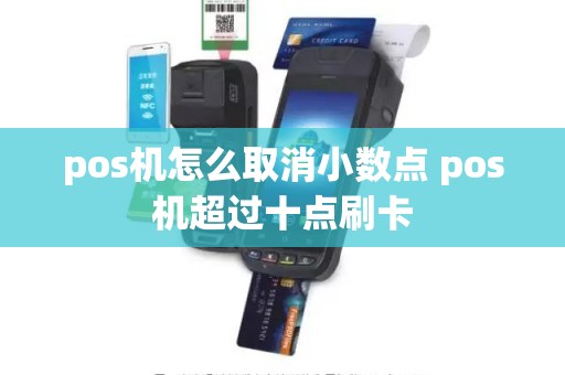 pos机怎么取消小数点 pos机超过十点刷卡