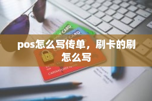 pos怎么写传单，刷卡的刷怎么写