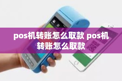 pos机转账怎么取款 pos机转账怎么取款