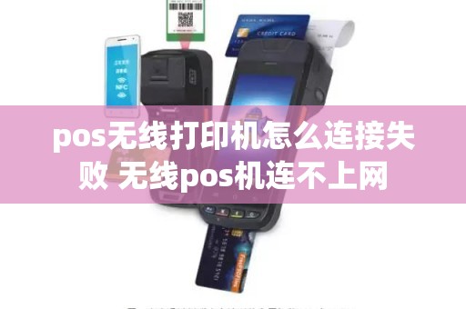 pos无线打印机怎么连接失败 无线pos机连不上网