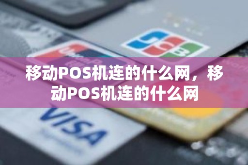 移动POS机连的什么网，移动POS机连的什么网