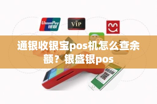 通银收银宝pos机怎么查余额？银盛银pos