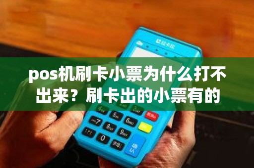 pos机刷卡小票为什么打不出来？刷卡出的小票有的