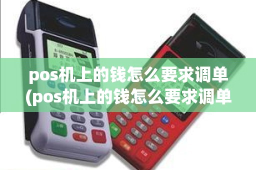pos机上的钱怎么要求调单(pos机上的钱怎么要求调单)